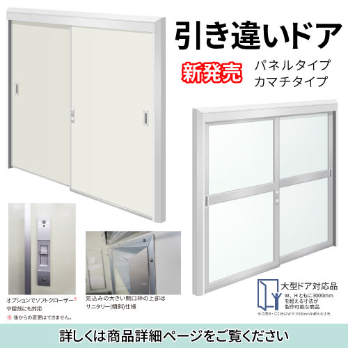 引き違いドア新発売