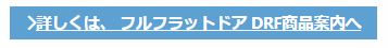 フラットドアはこちらから