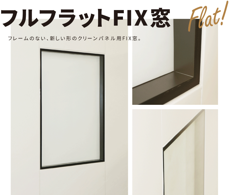 フルフラットFIX
