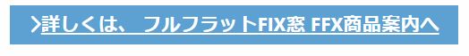 フルフラットFIX