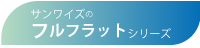 フラットシリーズ