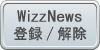 WizzNews登録/解除